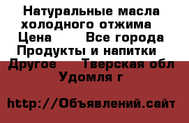 Натуральные масла холодного отжима › Цена ­ 1 - Все города Продукты и напитки » Другое   . Тверская обл.,Удомля г.